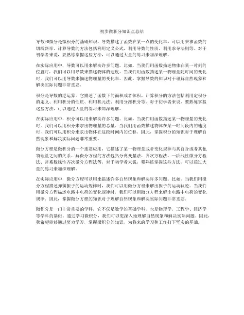 初步微积分知识点总结