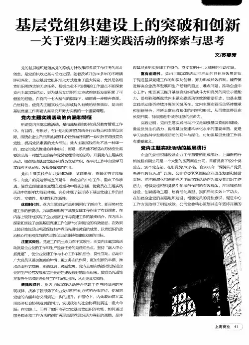 基层党组织建设上的突破和创新——关于党内主题实践活动的探索与思考