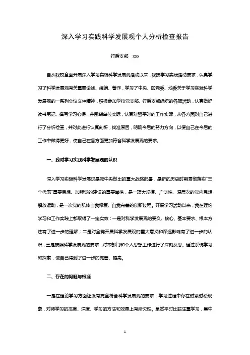 学习实践科学发展观个人分析检查报告