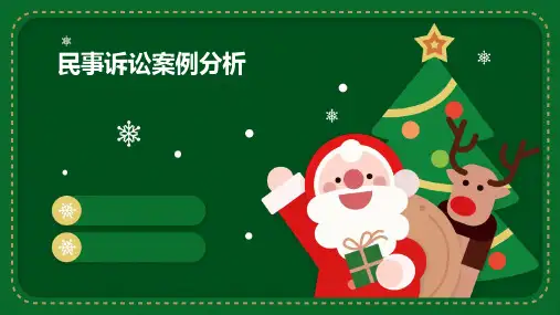 《民事诉讼案例分析》课件