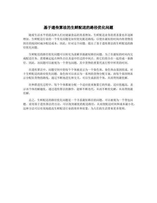 基于遗传算法的生鲜配送的路径优化问题