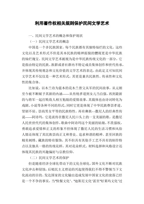 利用著作权相关规则保护民间文学艺术
