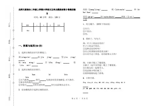 北师大版混合二年级上学期小学语文五单元模拟试卷D卷课后练习