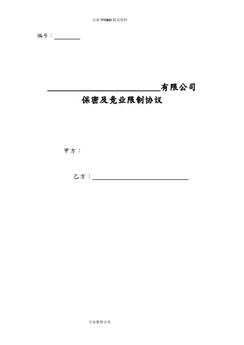 保密竞业限制协议书范本