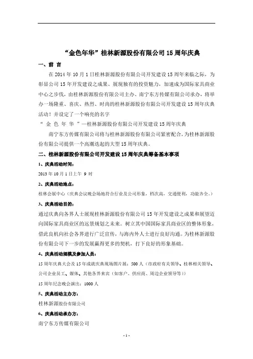 XX公司周年庆典活动策划