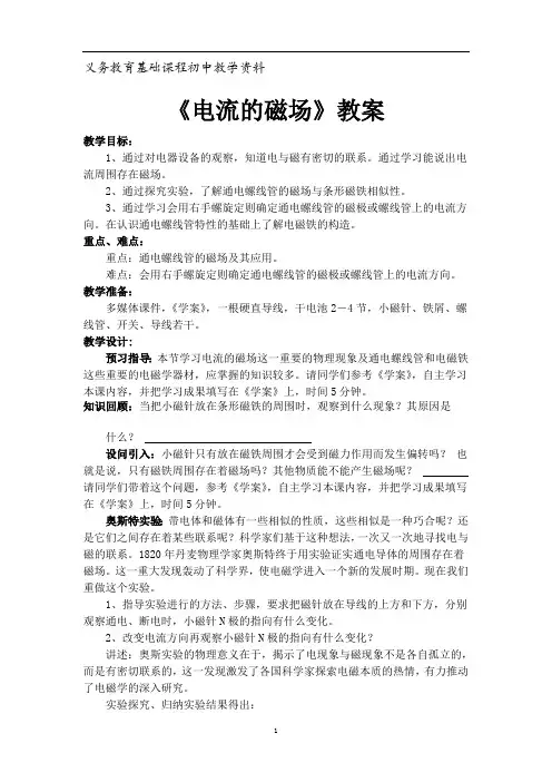 教科版九年级物理 电流的磁场教案