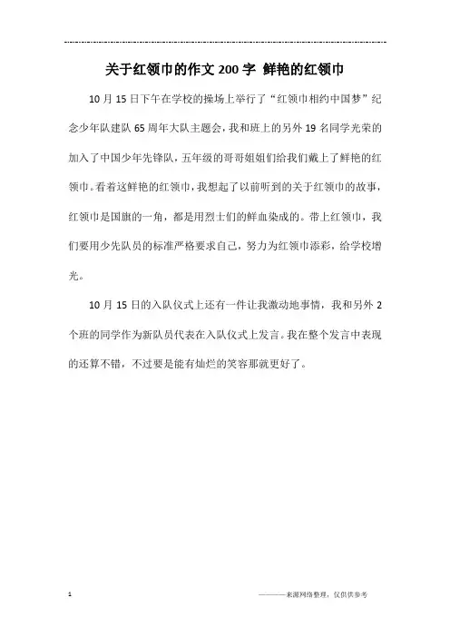 关于红领巾的作文200字 鲜艳的红领巾