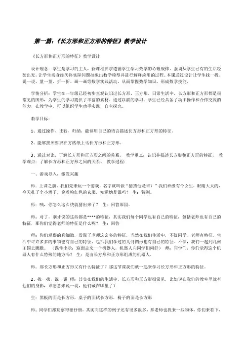 《长方形和正方形的特征》教学设计[修改版]