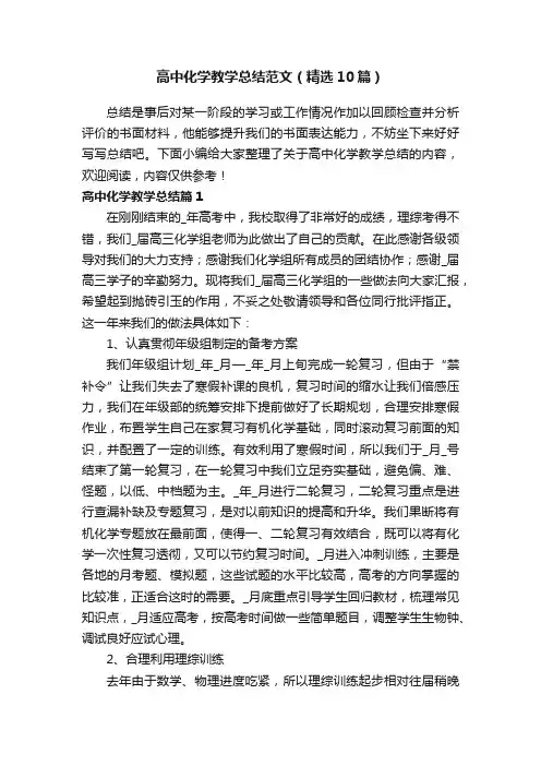 高中化学教学总结范文（精选10篇）