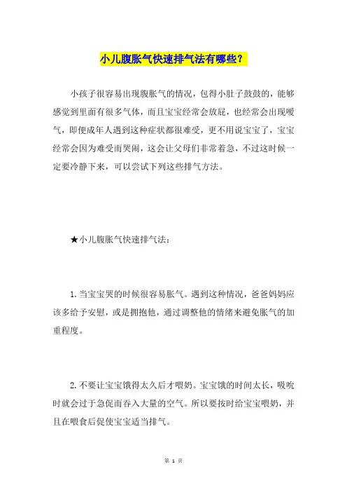小儿腹胀气快速排气法有哪些？