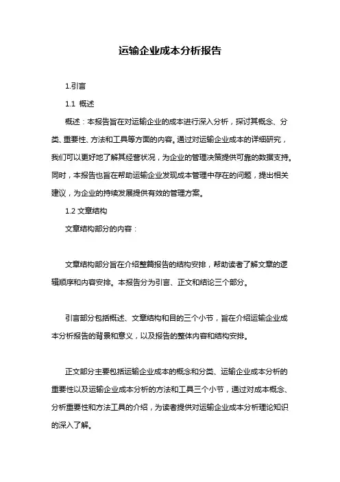 运输企业成本分析报告