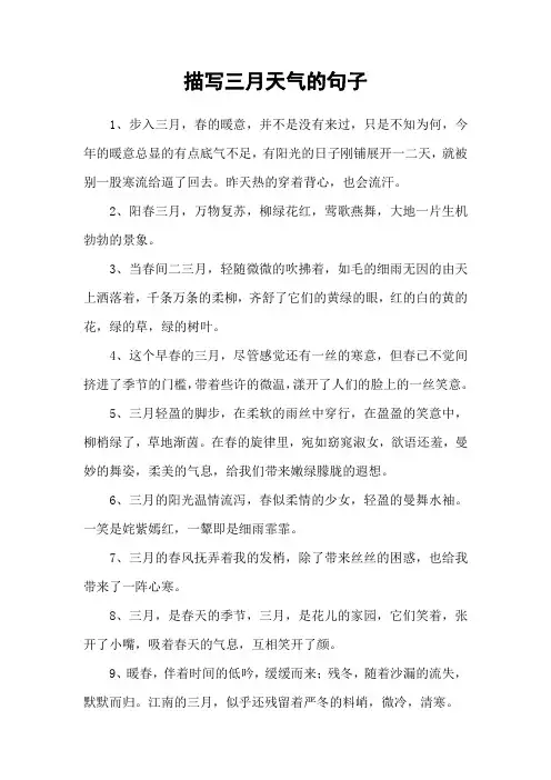 描写三月天气的句子_1