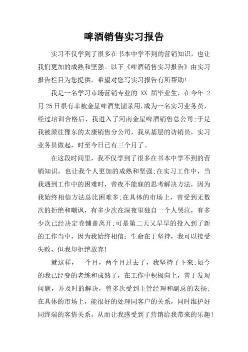 啤酒销售实习报告