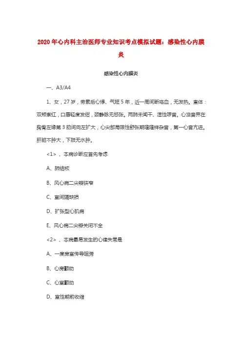 2020年心内科主治医师专业知识考点模拟试题：感染性心内膜炎