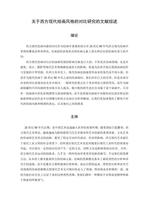 关于西方现代绘画风格的对比研究的文献综述