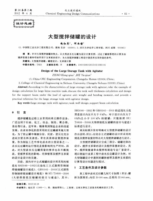 大型搅拌储罐的设计