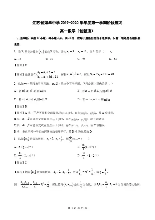 江苏省南通市如皋中学2019～2020学年高一上学期阶段考试数学试题(创新班)(WORD)
