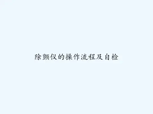 除颤仪的操作流程及自检 PPT