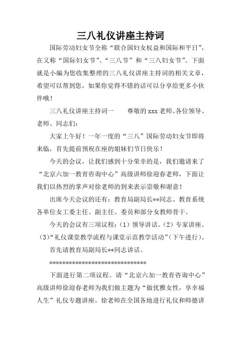 三八礼仪讲座主持词