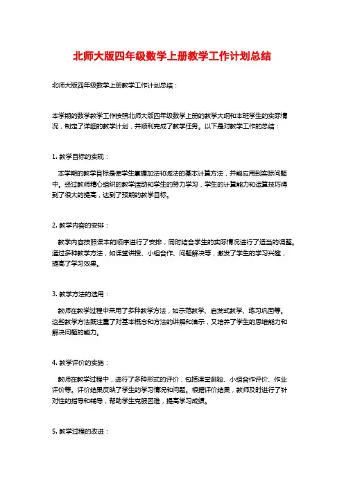 北师大版四年级数学上册教学工作计划总结