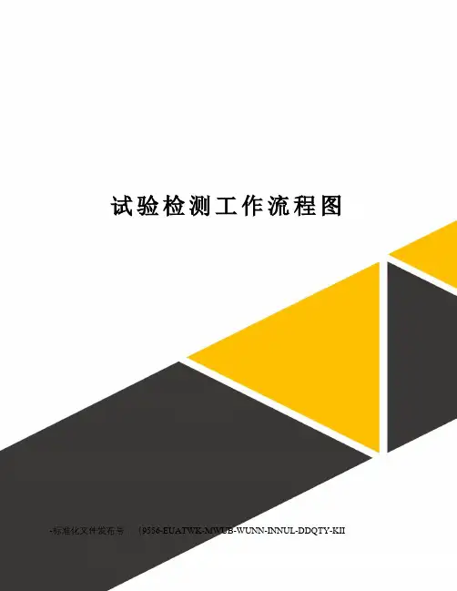 试验检测工作流程图