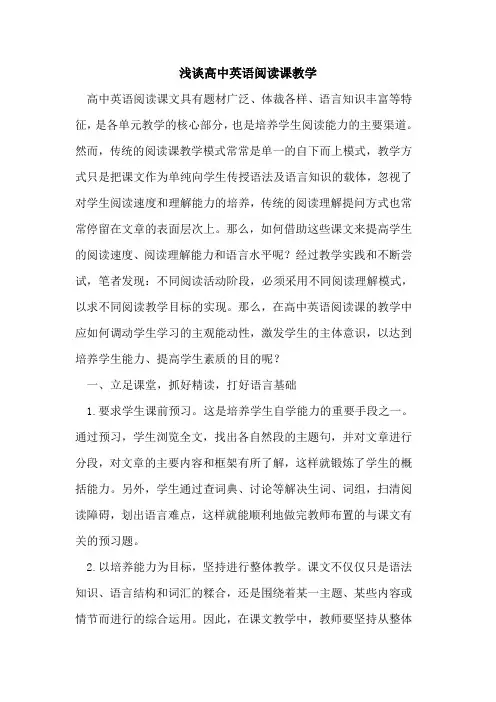 高中英语阅读课教学
