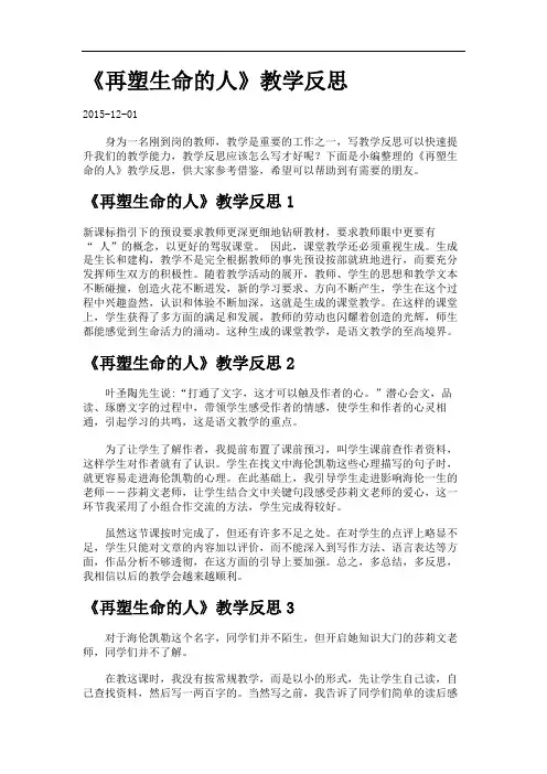 《再塑生命的人》教学反思.