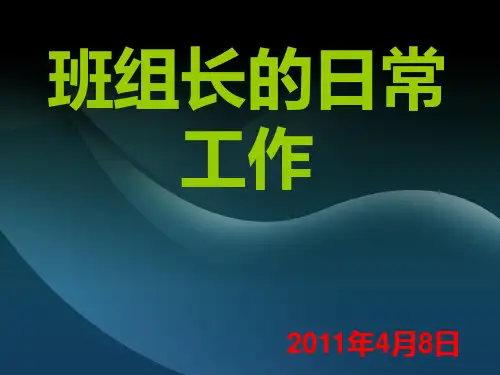 班组长的日常工作