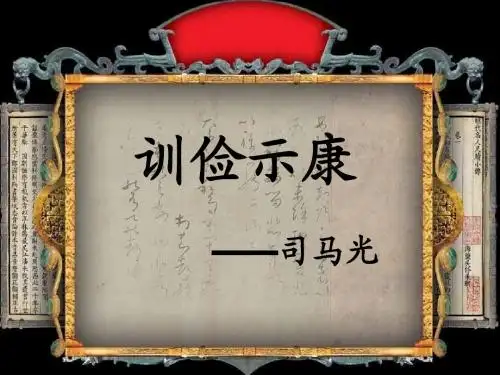 训俭示康2012复习教学