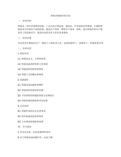 焊接详细的培训计划