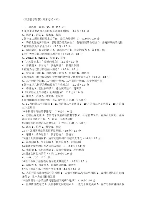 《西方哲学智慧》期末考试