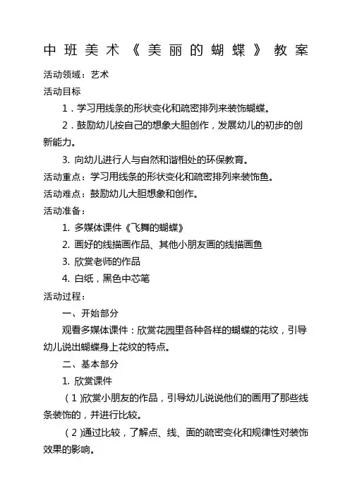 中班美术美丽的蝴蝶》教案