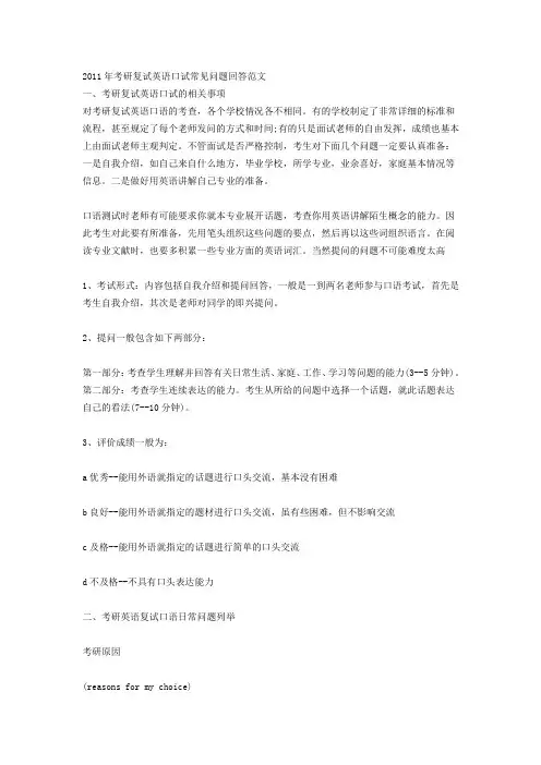 2014年考研复试英语口试常见问题回答范文