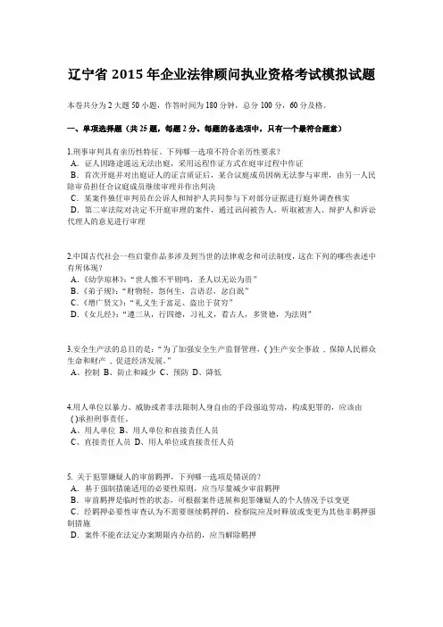 辽宁省2015年企业法律顾问执业资格考试模拟试题