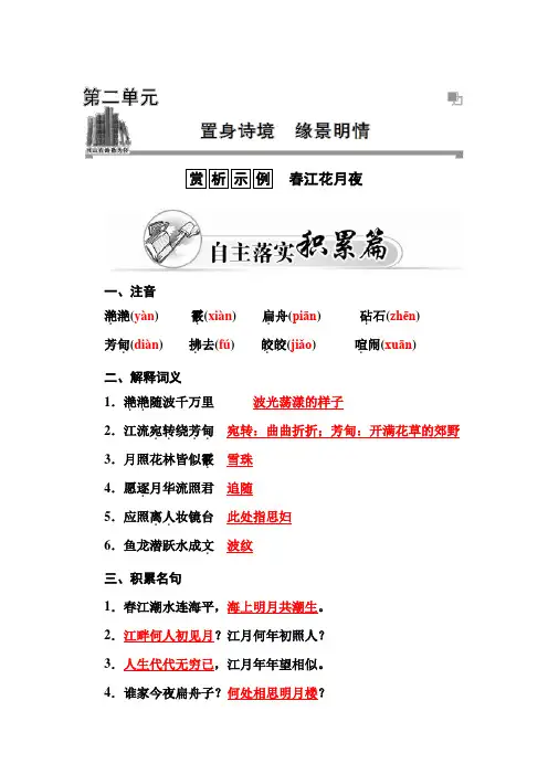 高二人教版语文选修中国古代诗歌散文练习：第2单元 春江花月夜 Word版含答案