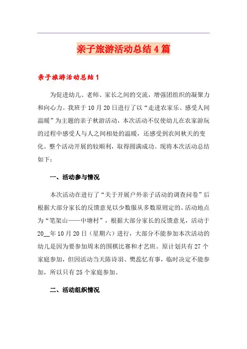 亲子旅游活动总结4篇