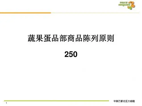 生鲜处蔬菜展示原则-华润万家超市 共29页