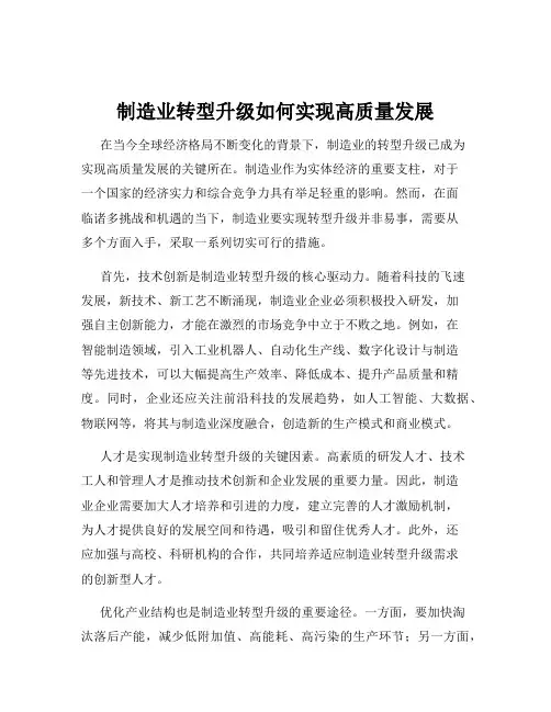 制造业转型升级如何实现高质量发展
