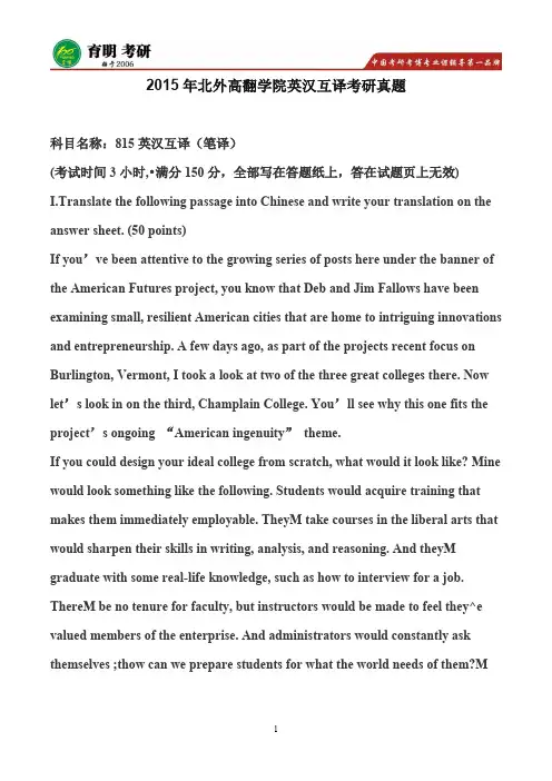 2015年北京外国语大学高翻学院同传英汉互译考研真题及解析