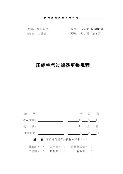 压缩空气过滤器更换规程