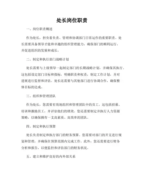 处长岗位职责 2