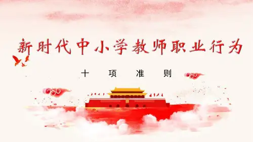 教师十项准则
