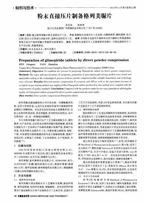 粉末直接压片制备格列美脲片