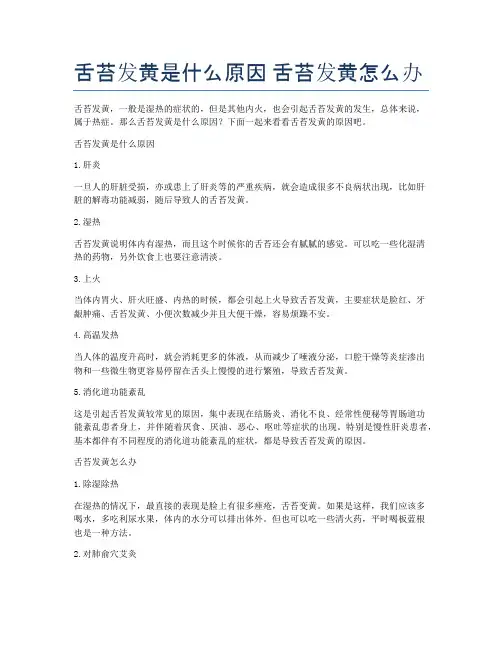 舌苔发黄是什么原因-舌苔发黄怎么办
