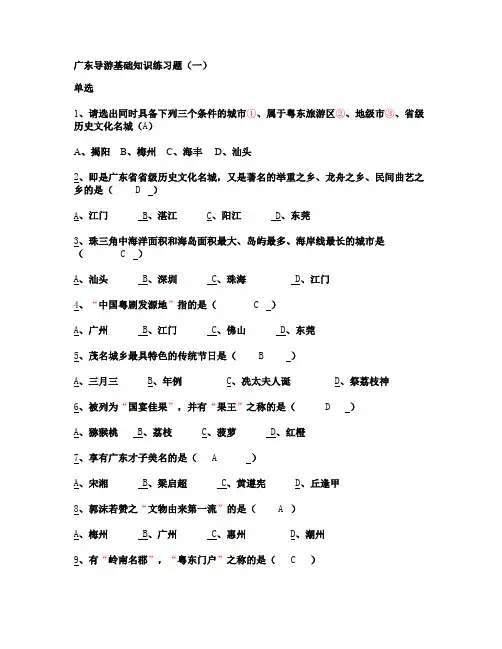 (完整版)广东导游基础知识练习题附答案.