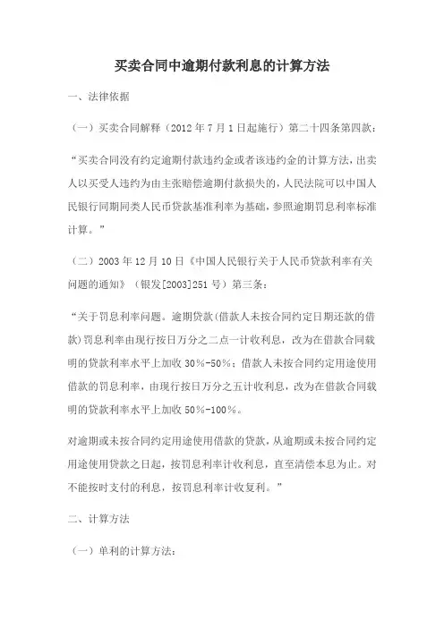 买卖合同中逾期付款利息的计算方法