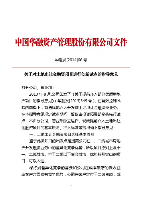 关于对土地出让金融资项目进行创新试点的指导意见