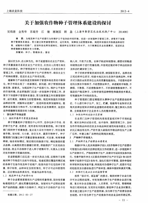 关于加强农作物种子管理体系建设的探讨