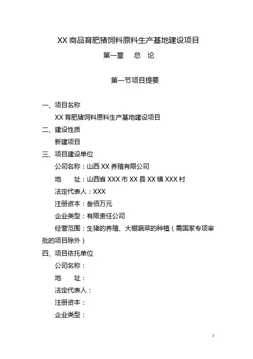 商品育肥猪饲料原料生产基地可行性研究报告