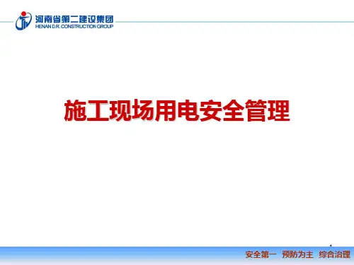 施工现场用电安全管理PPT课件